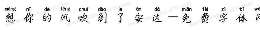 想你的风吹到了安达字体转换