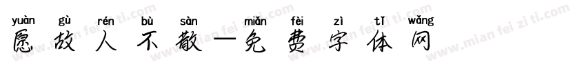 愿故人不散字体转换