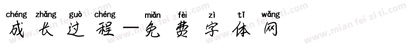 成长过程字体转换
