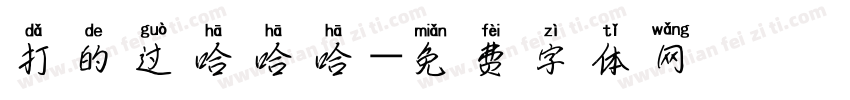 打的过哈哈哈字体转换