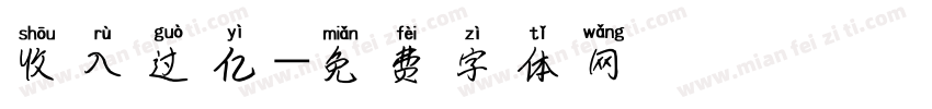 收入过亿字体转换