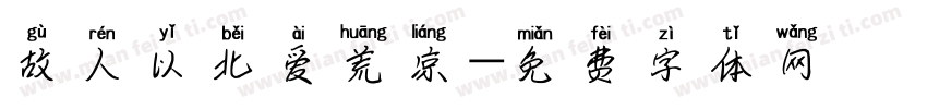 故人以北爱荒凉字体转换