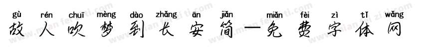 故人吹梦到长安简字体转换