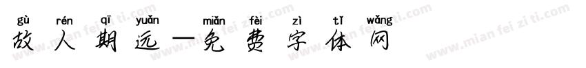 故人期远字体转换
