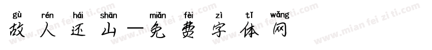 故人还山字体转换