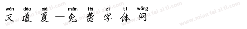 文道夏字体转换