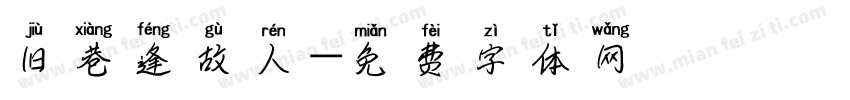 旧巷逢故人字体转换