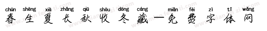 春生夏长秋收冬藏字体转换