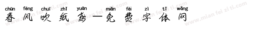 春风吹纸鸢字体转换