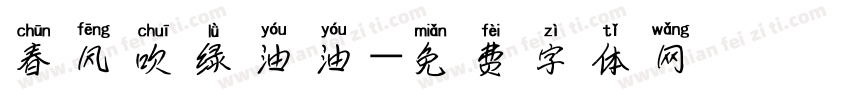 春风吹绿油油字体转换 春风吹绿油油字体转换