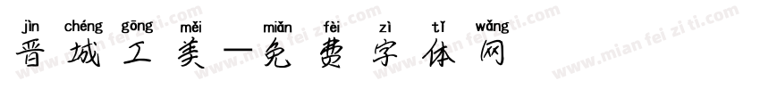 晋城工美字体转换