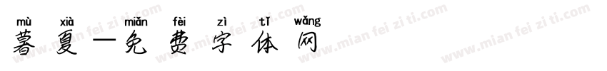 暮夏字体转换