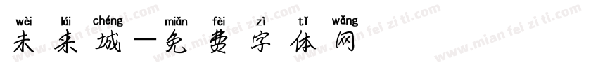 未来城字体转换