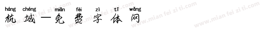 杭城字体转换