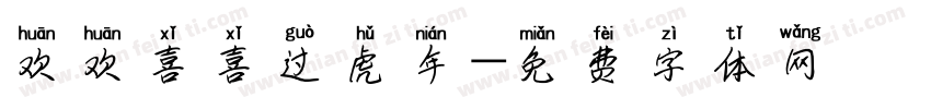 欢欢喜喜过虎年字体转换