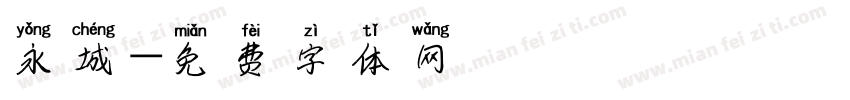永城字体转换