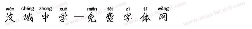 汶城中学字体转换