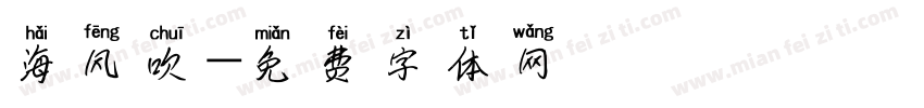 海风吹字体转换