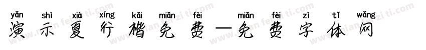演示夏行楷免费字体转换