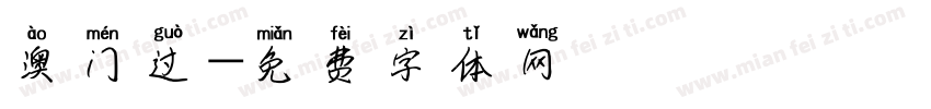 澳门过字体转换