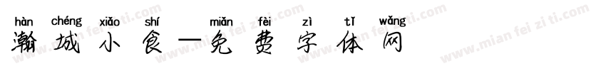 瀚城小食字体转换