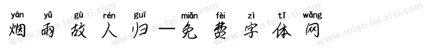 烟雨故人归字体转换