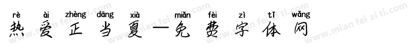 热爱正当夏字体转换