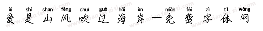 爱是山风吹过海岸字体转换