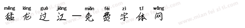 猛龙过江字体转换