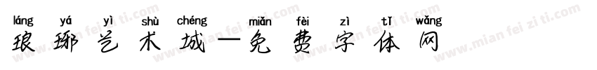 琅琊艺术城字体转换
