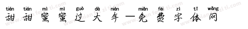 甜甜蜜蜜过大年字体转换