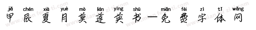 甲辰夏月莫莲英书字体转换