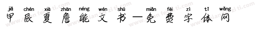 甲辰夏詹能文书字体转换