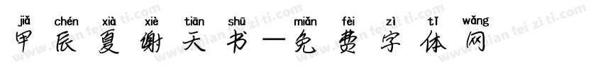 甲辰夏谢天书字体转换