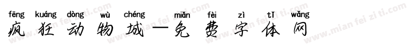 疯狂动物城字体转换