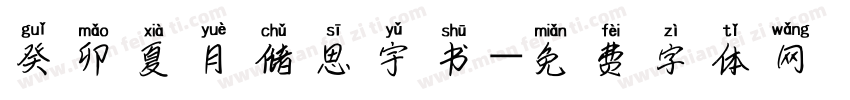 癸卯夏月储思宇书字体转换