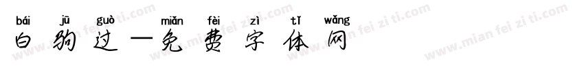 白驹过字体转换
