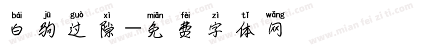 白驹过隙字体转换