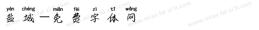 盐城字体转换