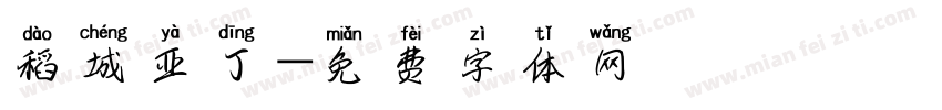 稻城亚丁字体转换