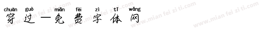 穿过字体转换