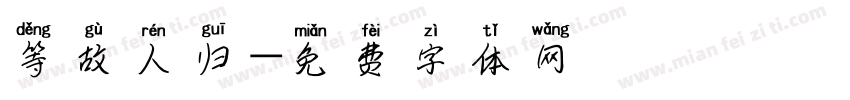 等故人归字体转换
