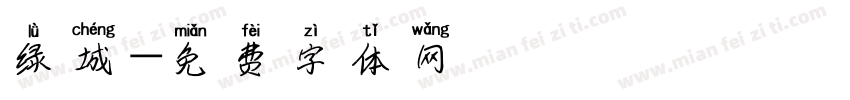 绿城字体转换