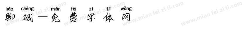 聊城字体转换