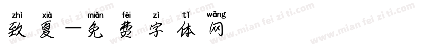 致夏字体转换