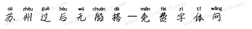 苏州过后无船搭字体转换