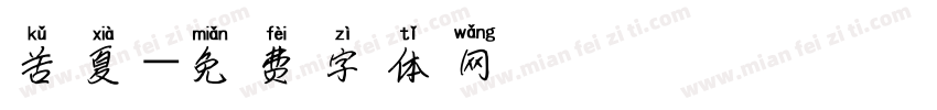 苦夏字体转换