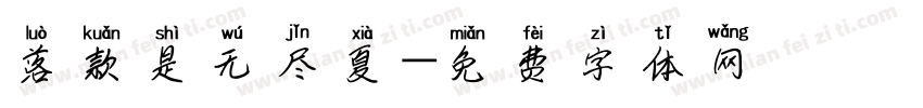 落款是无尽夏字体转换