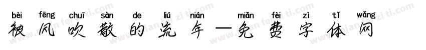 被风吹散的流年字体转换