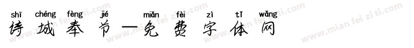 诗城奉节字体转换